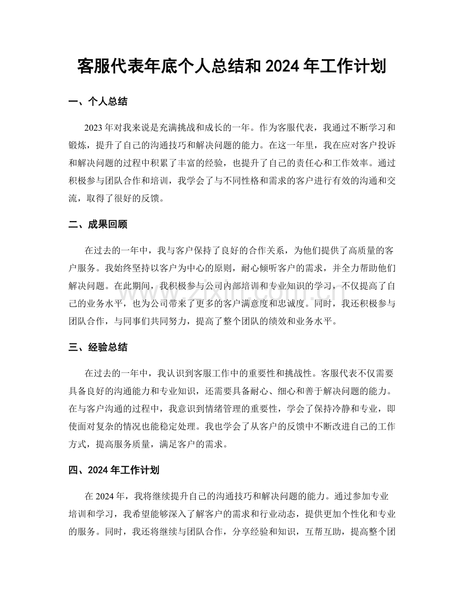 客服代表年底个人总结和2024年工作计划.docx_第1页