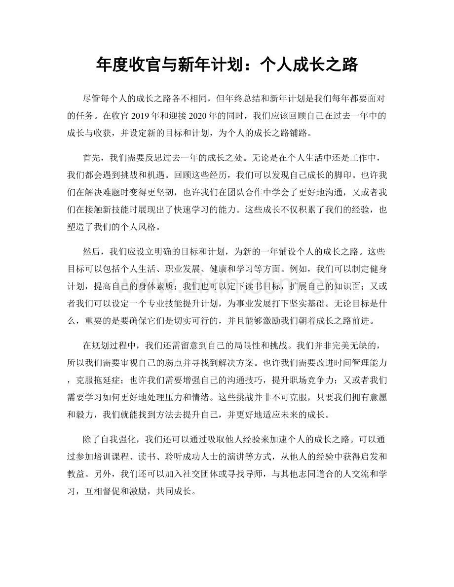 年度收官与新年计划：个人成长之路.docx_第1页