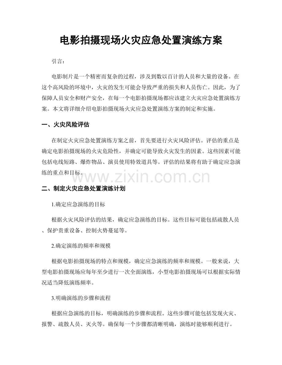 电影拍摄现场火灾应急处置演练方案.docx_第1页