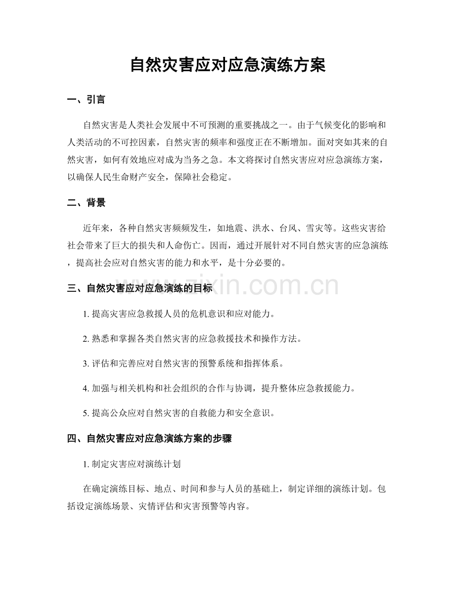自然灾害应对应急演练方案.docx_第1页