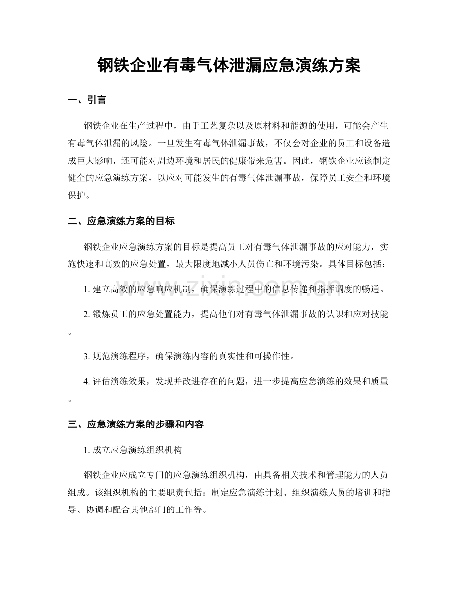 钢铁企业有毒气体泄漏应急演练方案.docx_第1页