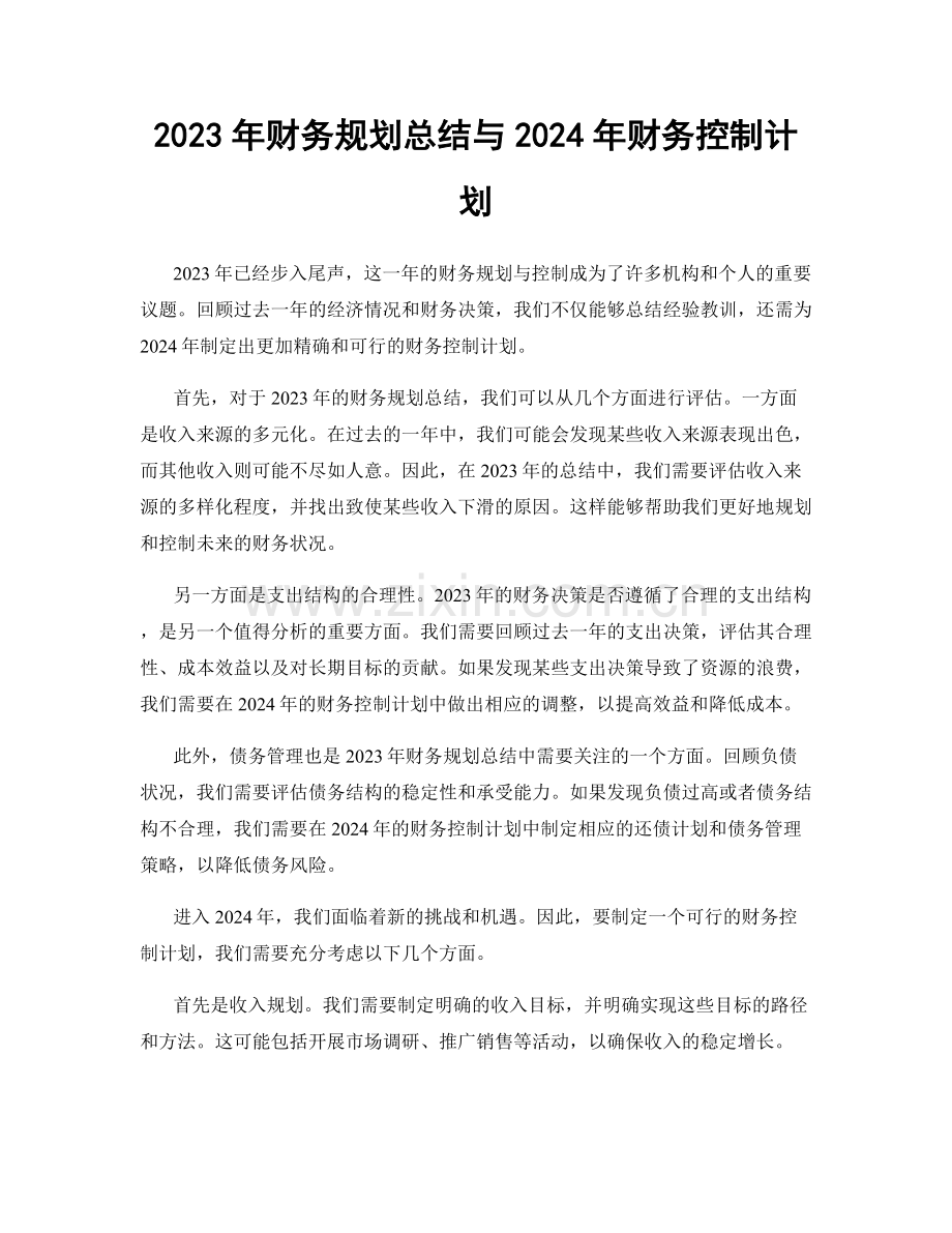 2023年财务规划总结与2024年财务控制计划.docx_第1页