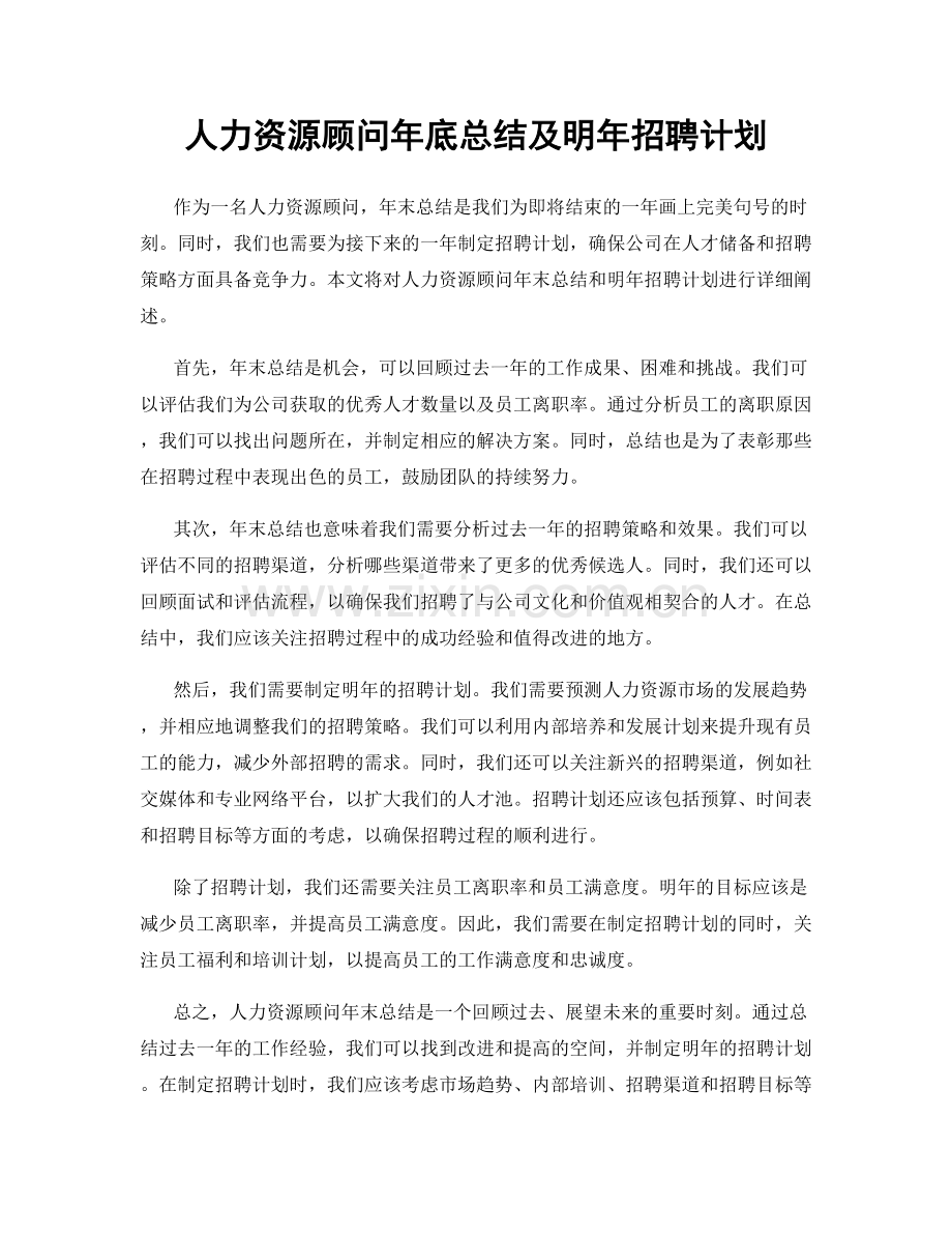 人力资源顾问年底总结及明年招聘计划.docx_第1页