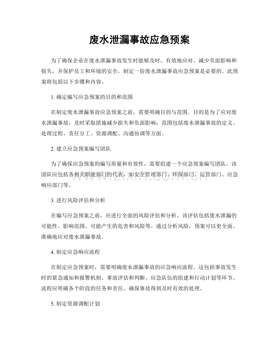 废水泄漏事故应急预案.docx_第1页