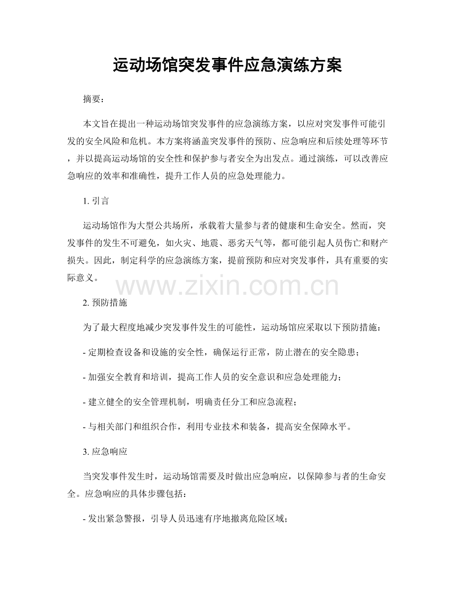 运动场馆突发事件应急演练方案.docx_第1页