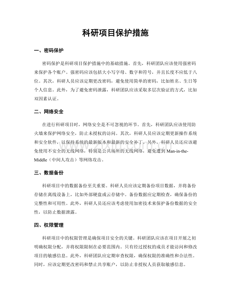 科研项目保护措施.docx_第1页