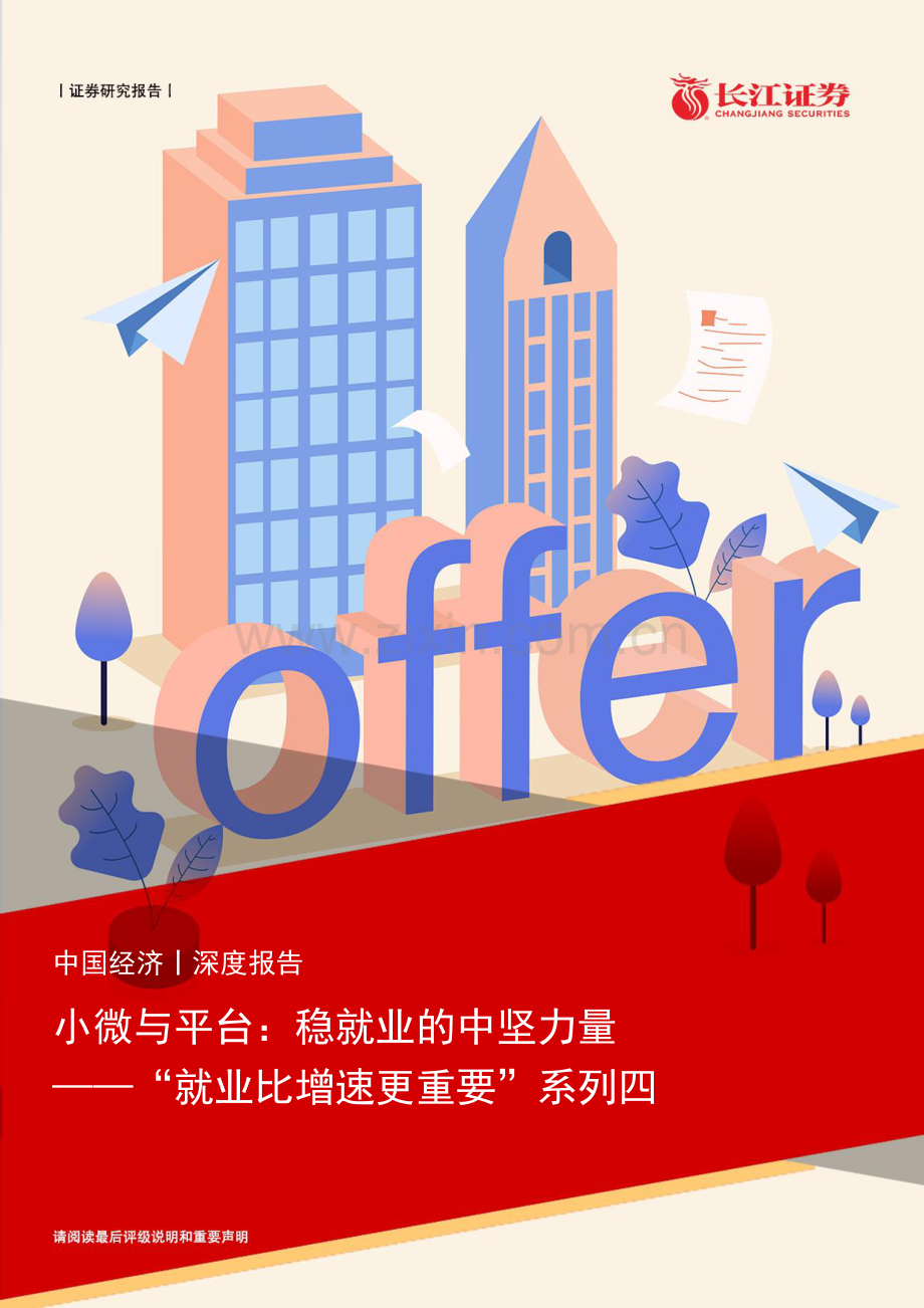 “就业比增速更重要”系列：小微与平台稳就业的中坚力量.pdf_第1页
