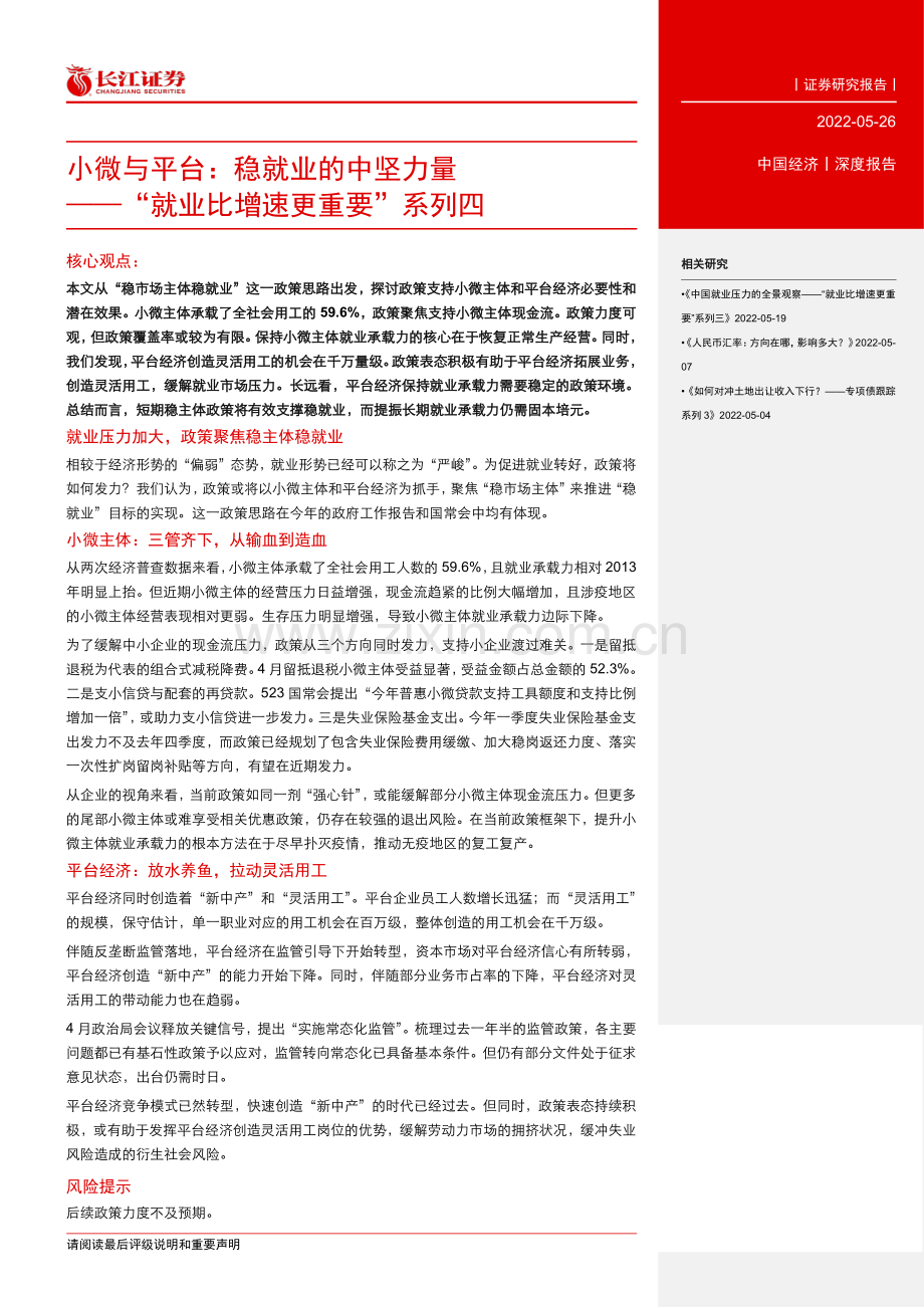 “就业比增速更重要”系列：小微与平台稳就业的中坚力量.pdf_第2页