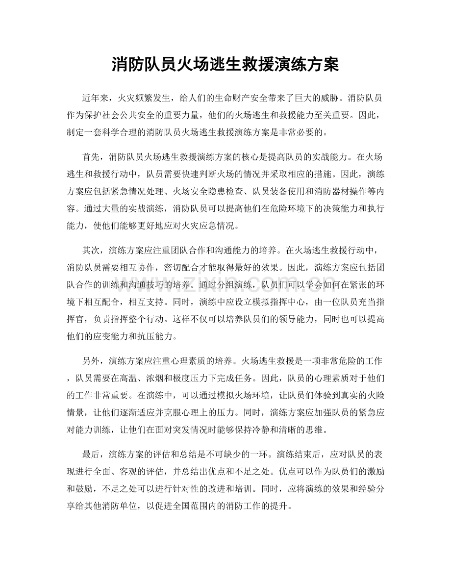 消防队员火场逃生救援演练方案.docx_第1页
