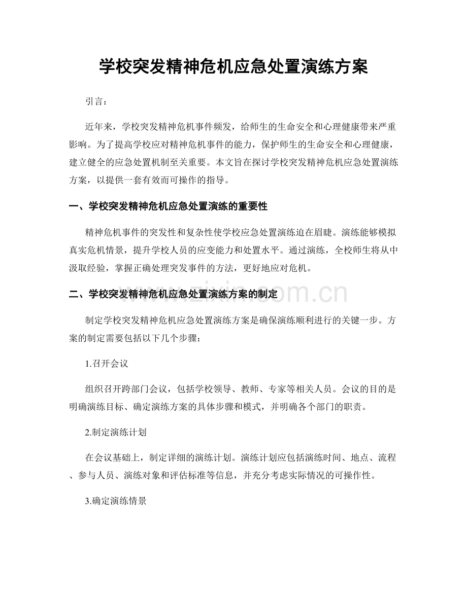 学校突发精神危机应急处置演练方案.docx_第1页