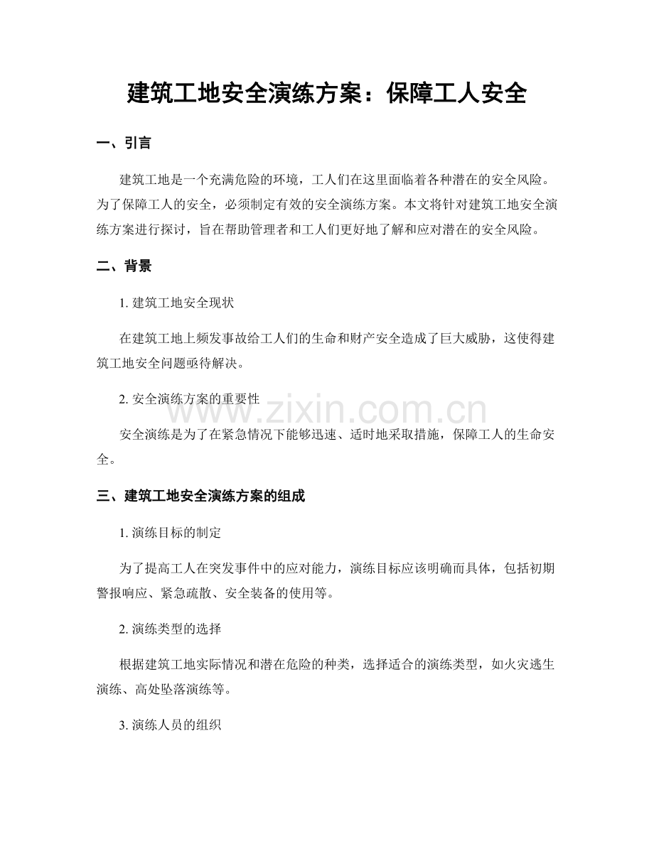 建筑工地安全演练方案：保障工人安全.docx_第1页