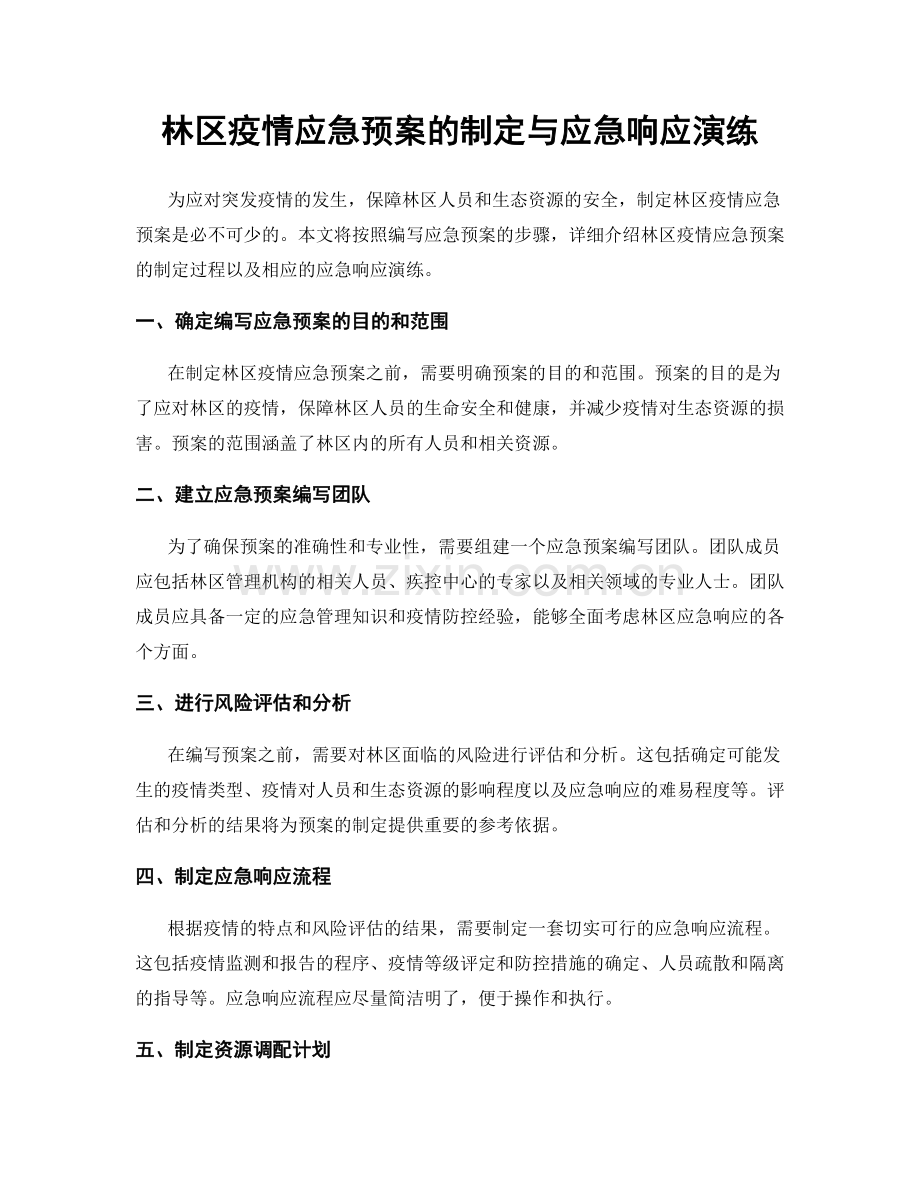 林区疫情应急预案的制定与应急响应演练.docx_第1页