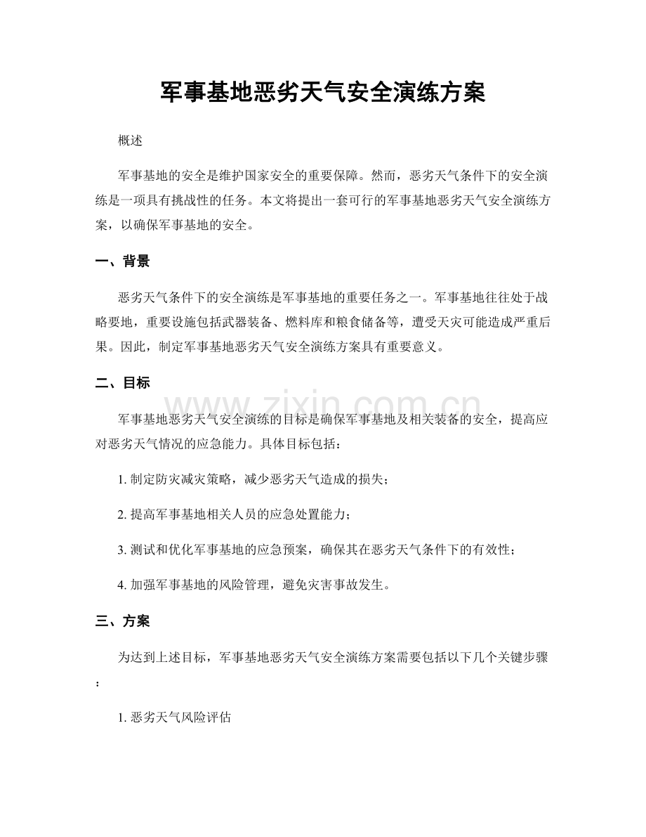 军事基地恶劣天气安全演练方案.docx_第1页