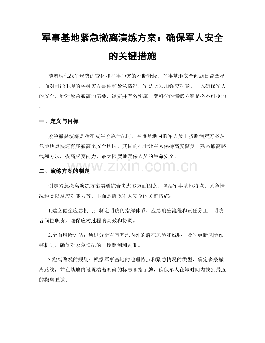 军事基地紧急撤离演练方案：确保军人安全的关键措施.docx_第1页