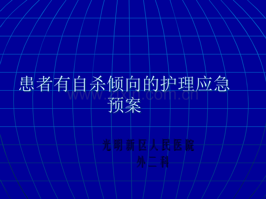 患者有自杀倾向的护理应急预案.ppt_第1页