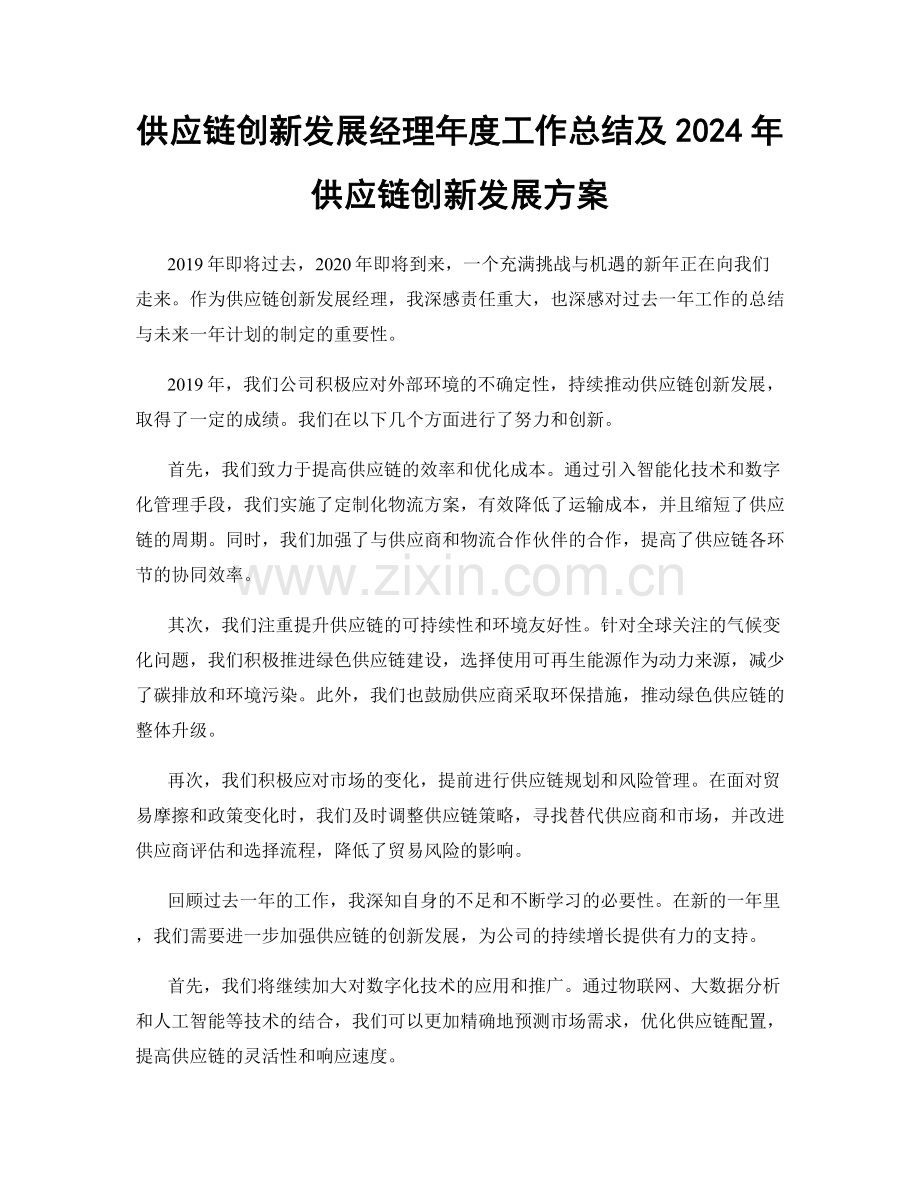 供应链创新发展经理年度工作总结及2024年供应链创新发展方案.docx_第1页