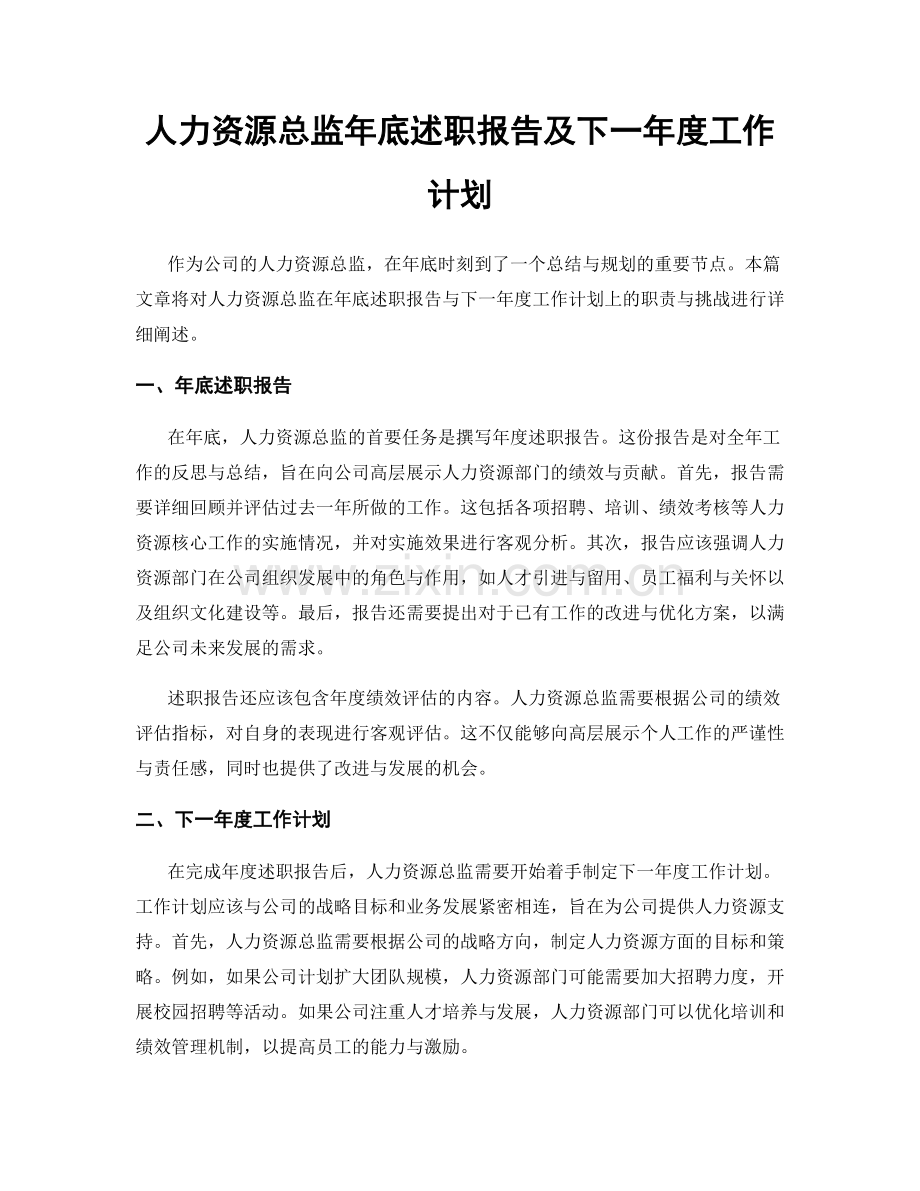 人力资源总监年底述职报告及下一年度工作计划.docx_第1页