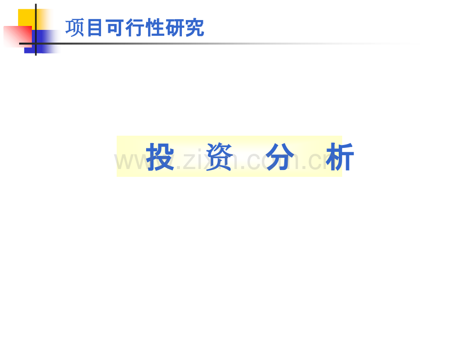 开发项目前期投资分析格式页.ppt_第1页