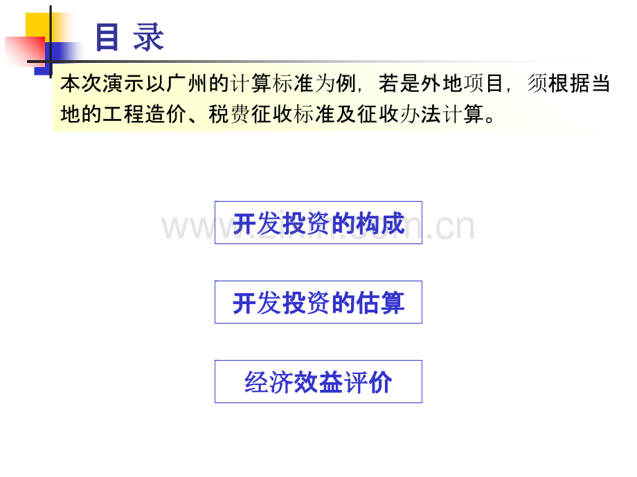 开发项目前期投资分析格式页.ppt_第2页