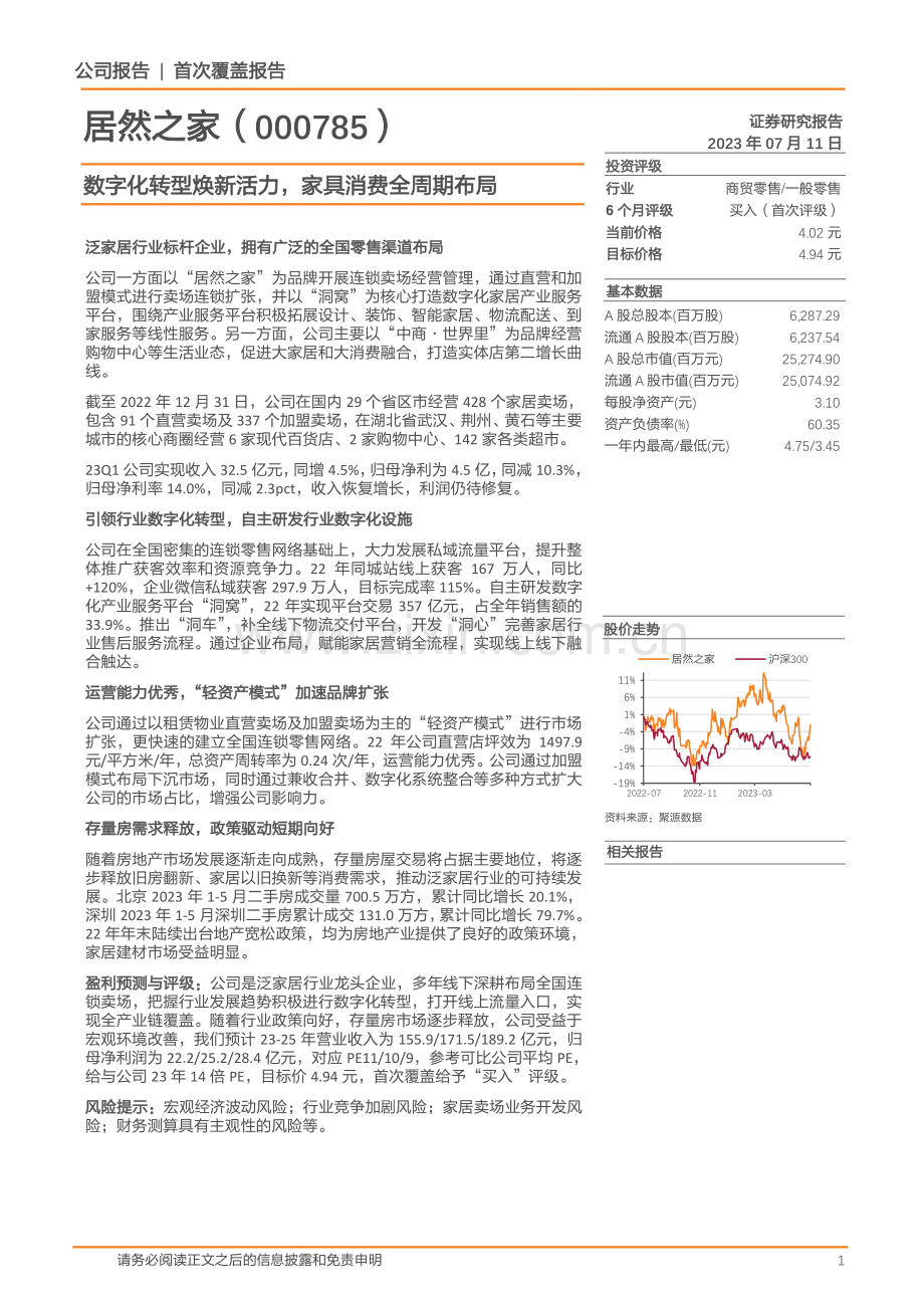 居然之家数字化转型.pdf_第1页