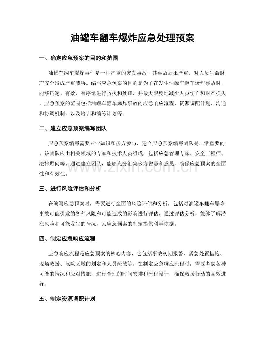 油罐车翻车爆炸应急处理预案.docx_第1页