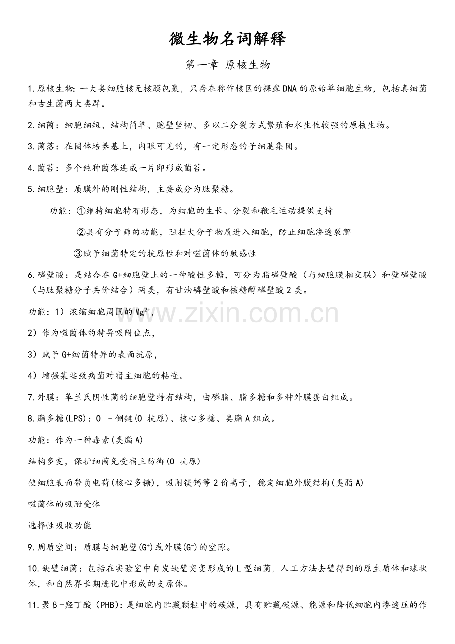 微生物名词解释.doc_第1页