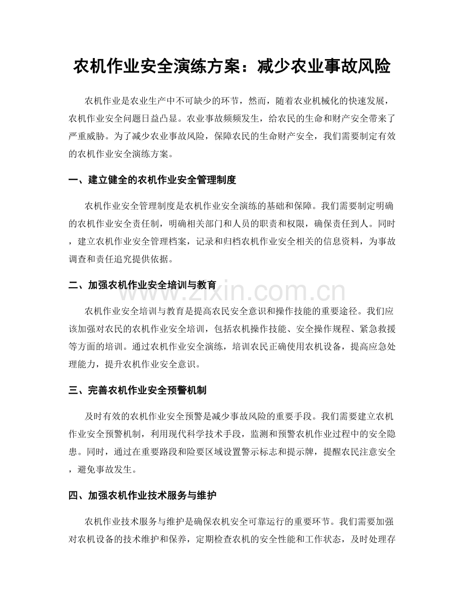 农机作业安全演练方案：减少农业事故风险.docx_第1页