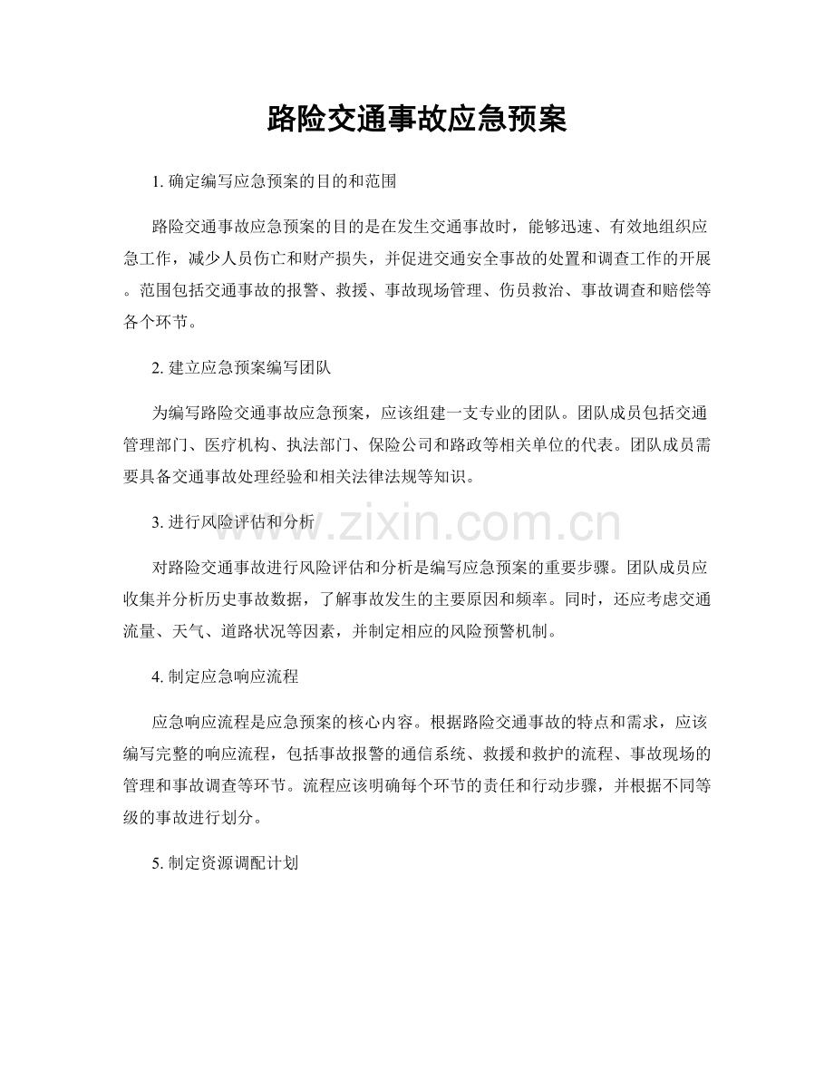 路险交通事故应急预案.docx_第1页
