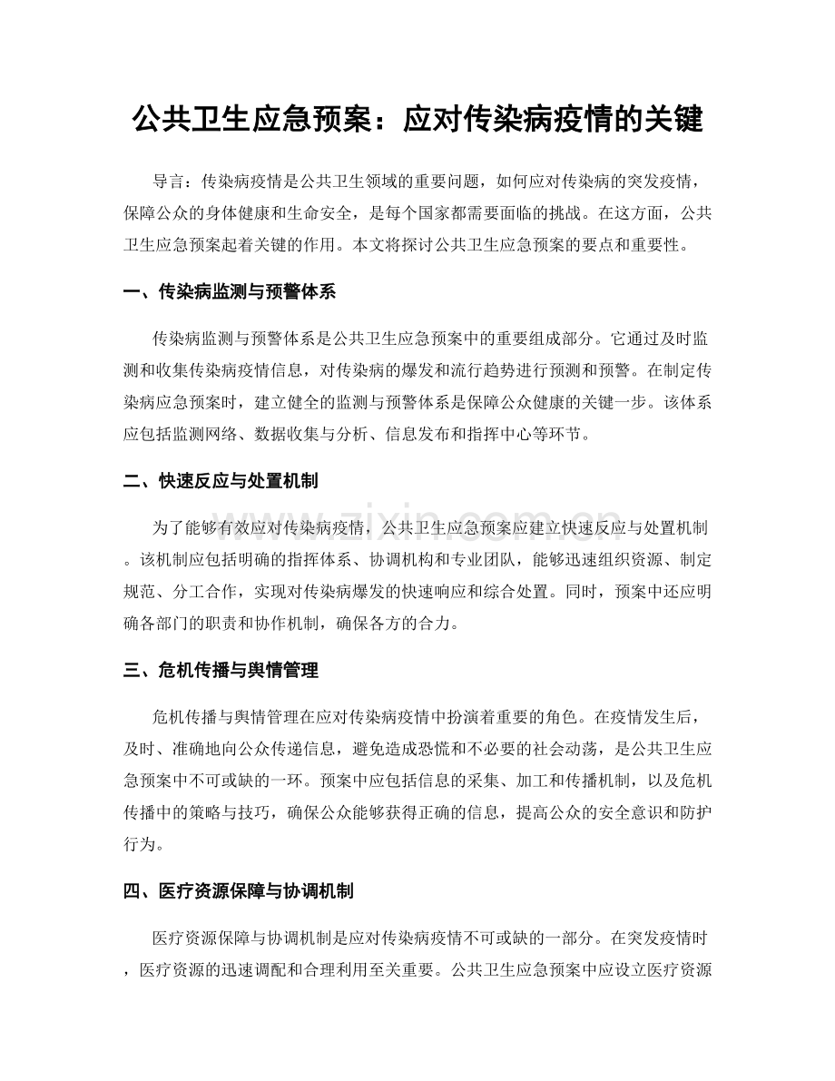 公共卫生应急预案：应对传染病疫情的关键.docx_第1页