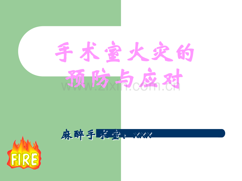 手术室火灾)(定稿).ppt_第1页
