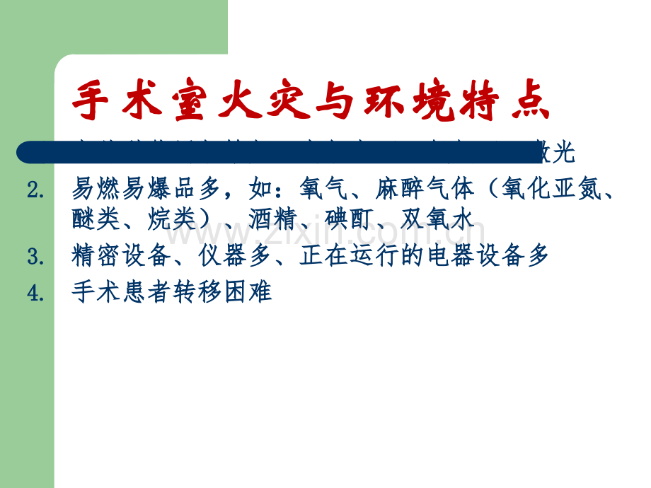 手术室火灾)(定稿).ppt_第2页