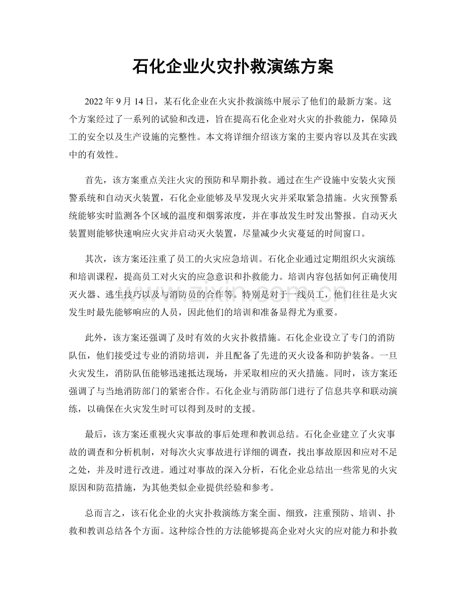 石化企业火灾扑救演练方案.docx_第1页