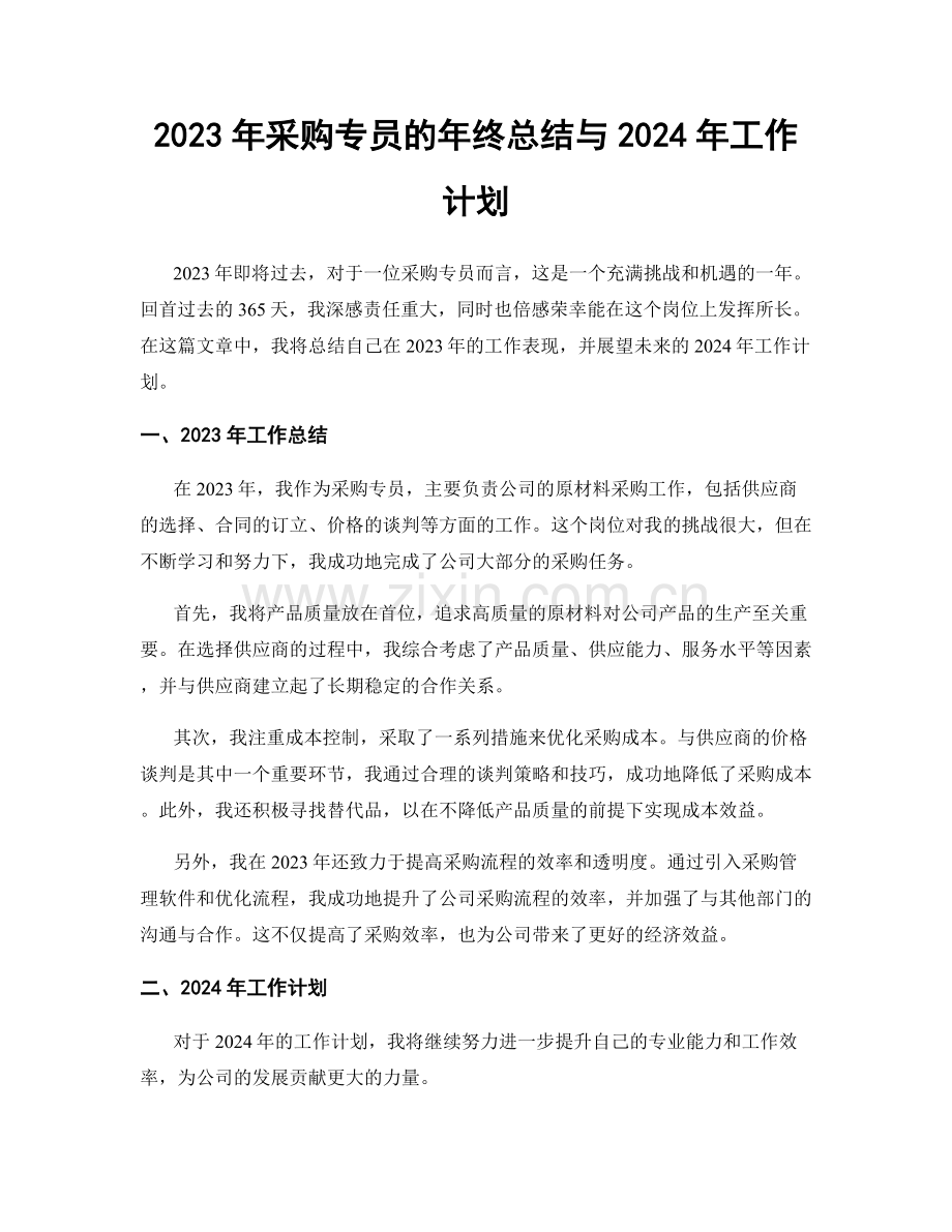 2023年采购专员的年终总结与2024年工作计划.docx_第1页