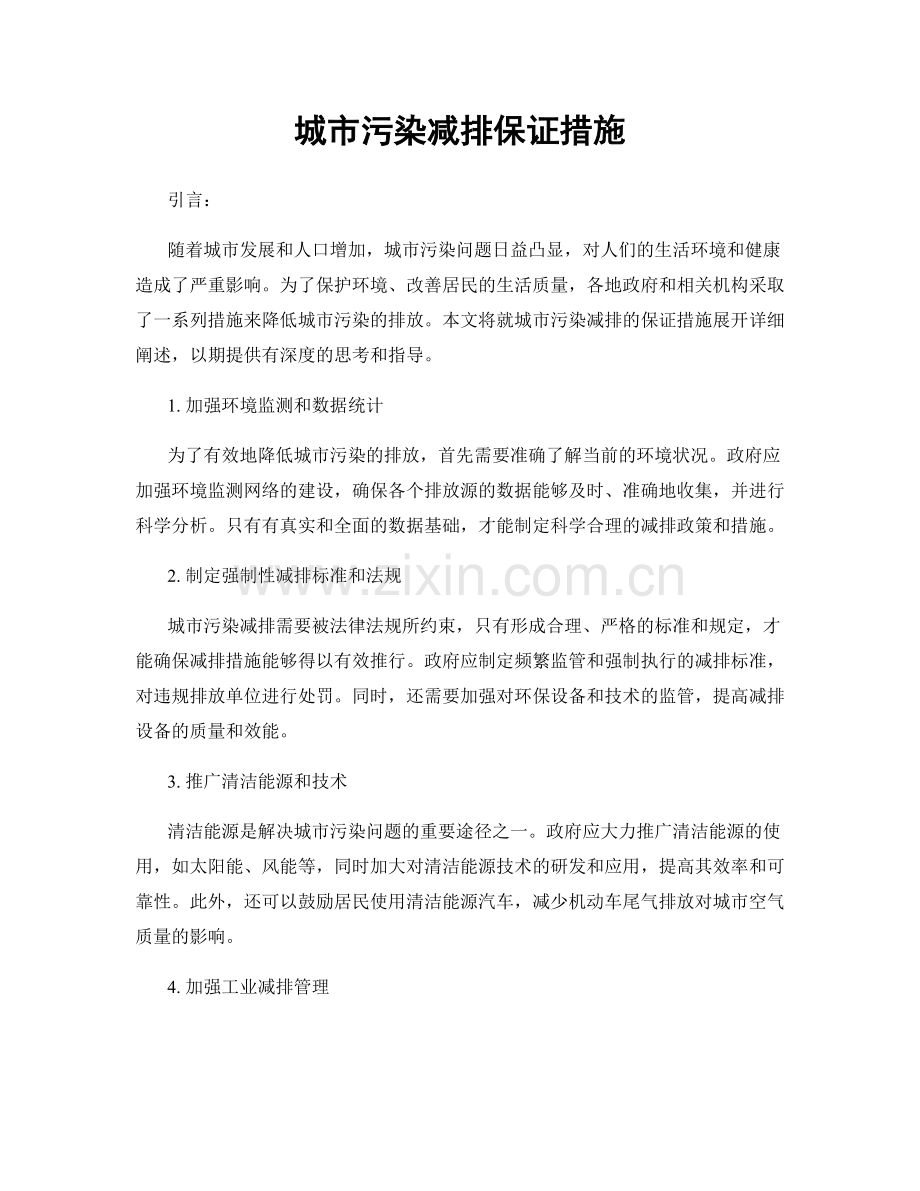 城市污染减排保证措施.docx_第1页