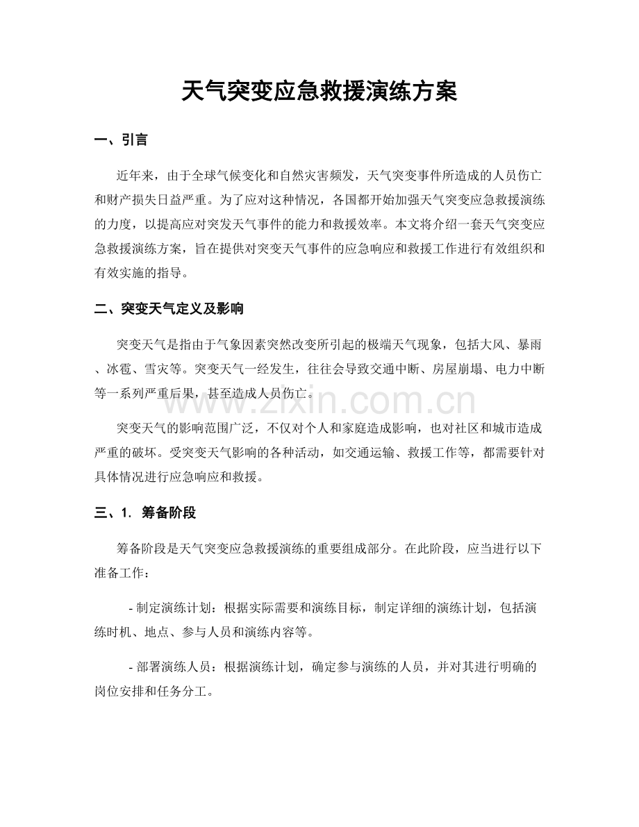 天气突变应急救援演练方案.docx_第1页