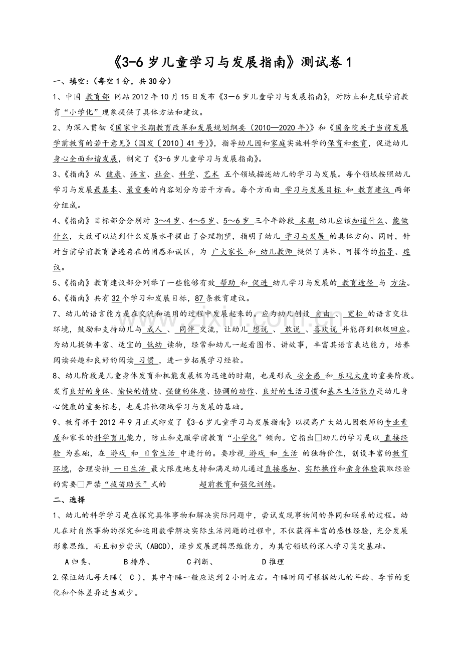 幼儿园0-6岁课程指南考试题(多套卷-含答案).doc_第1页