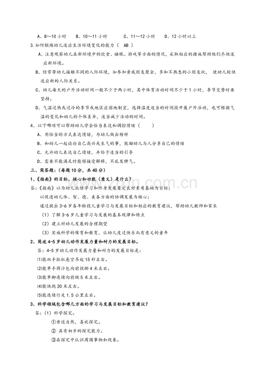 幼儿园0-6岁课程指南考试题(多套卷-含答案).doc_第2页