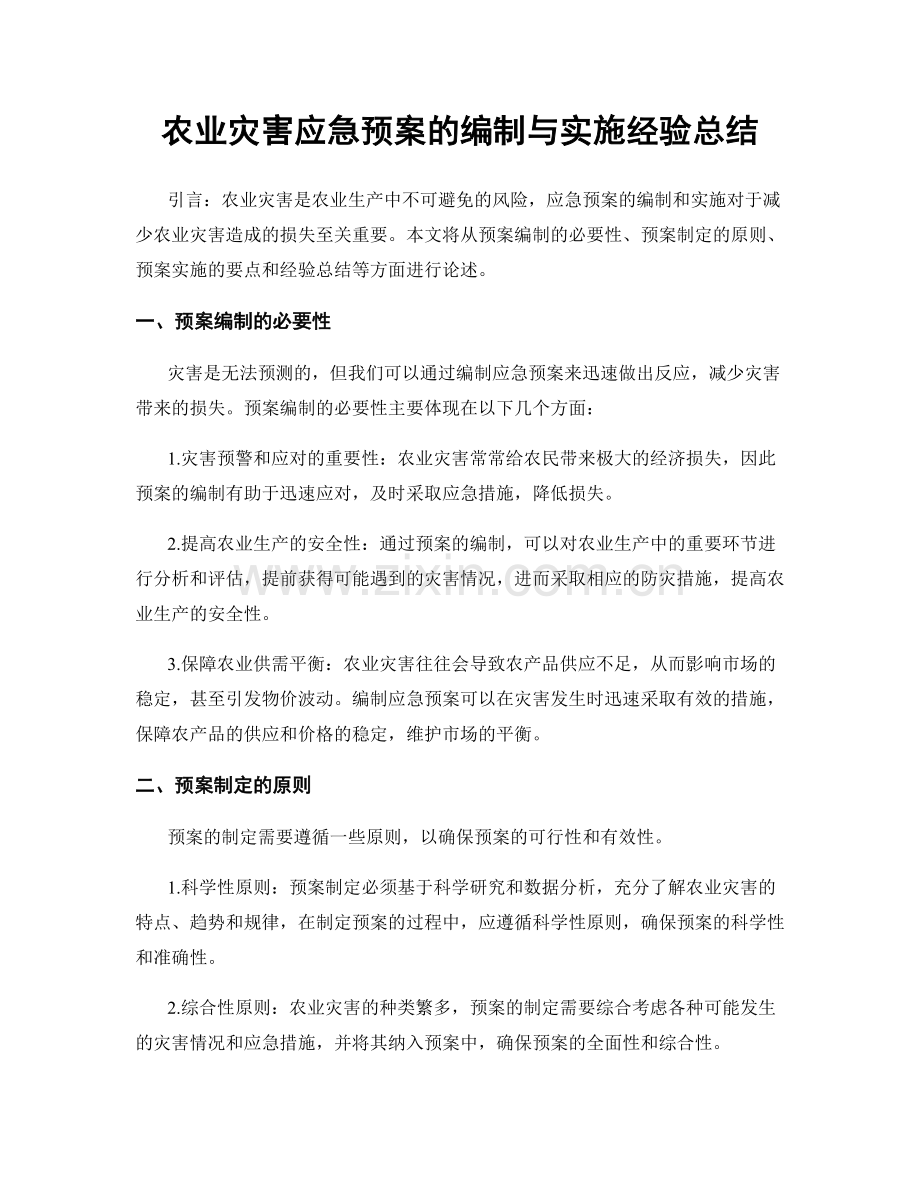 农业灾害应急预案的编制与实施经验总结.docx_第1页