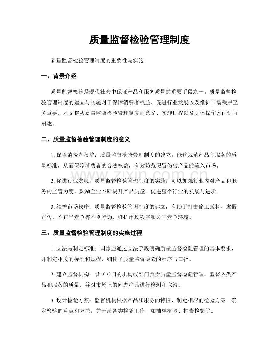 质量监督检验管理制度.docx_第1页