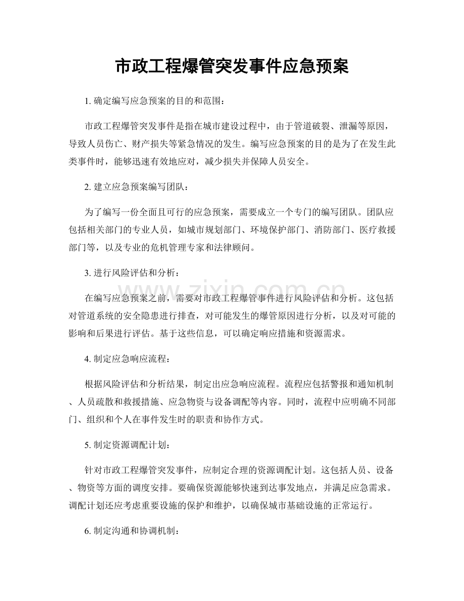 市政工程爆管突发事件应急预案.docx_第1页