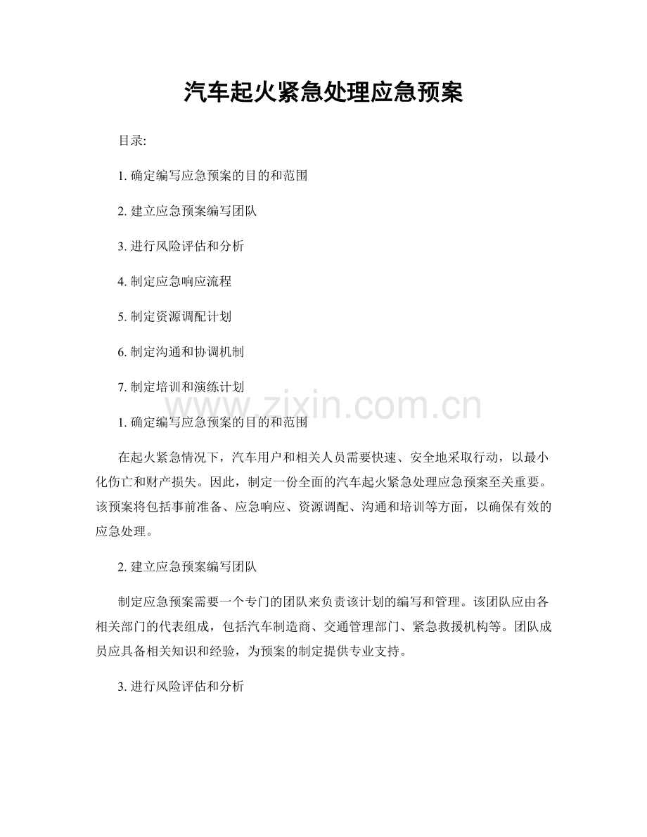 汽车起火紧急处理应急预案.docx_第1页