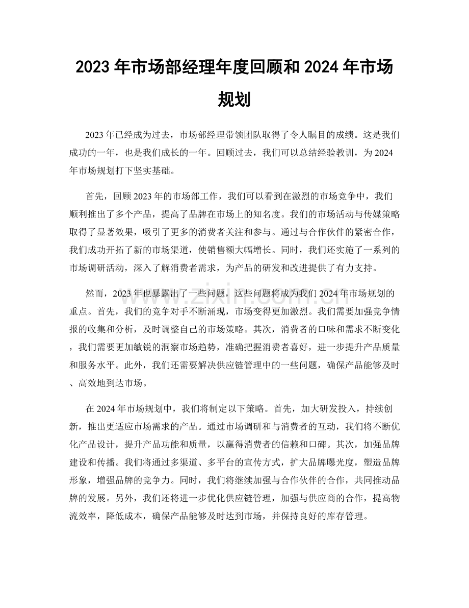 2023年市场部经理年度回顾和2024年市场规划.docx_第1页