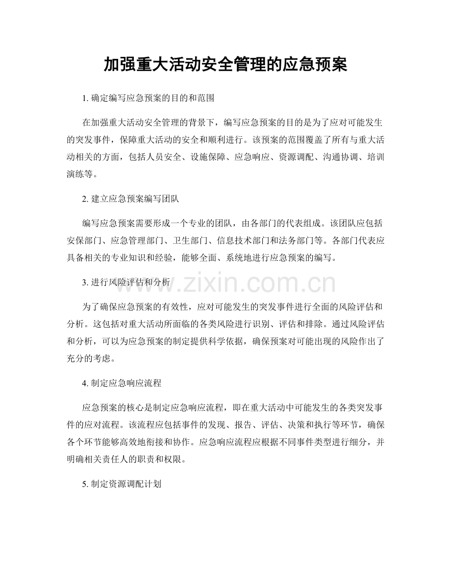 加强重大活动安全管理的应急预案.docx_第1页