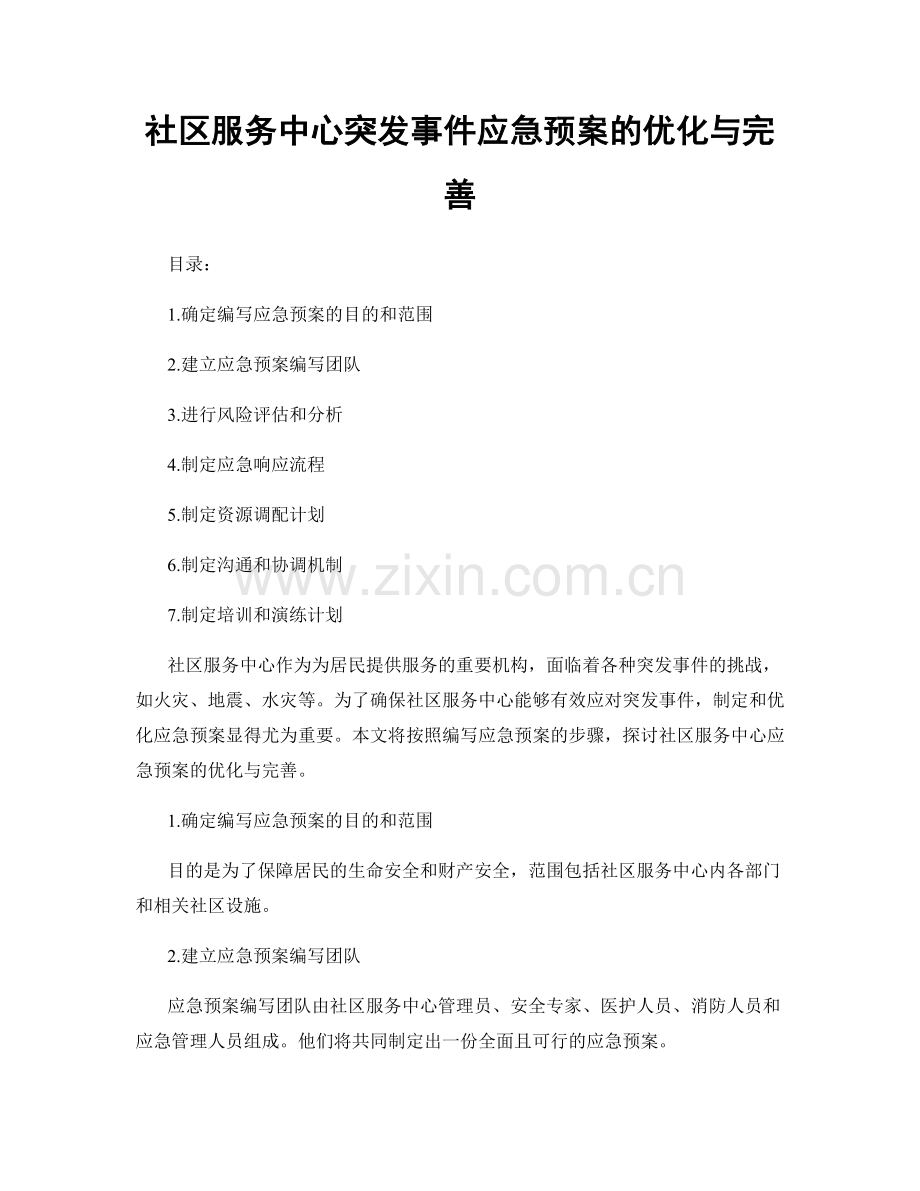 社区服务中心突发事件应急预案的优化与完善.docx_第1页
