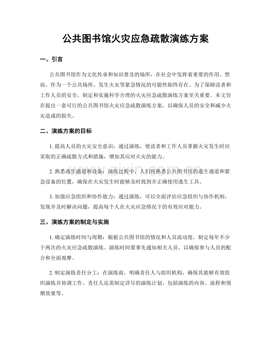 公共图书馆火灾应急疏散演练方案.docx_第1页