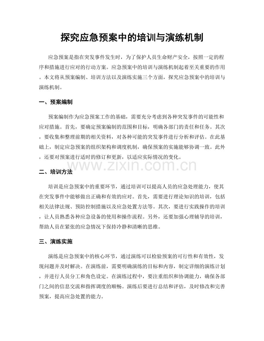 探究应急预案中的培训与演练机制.docx_第1页