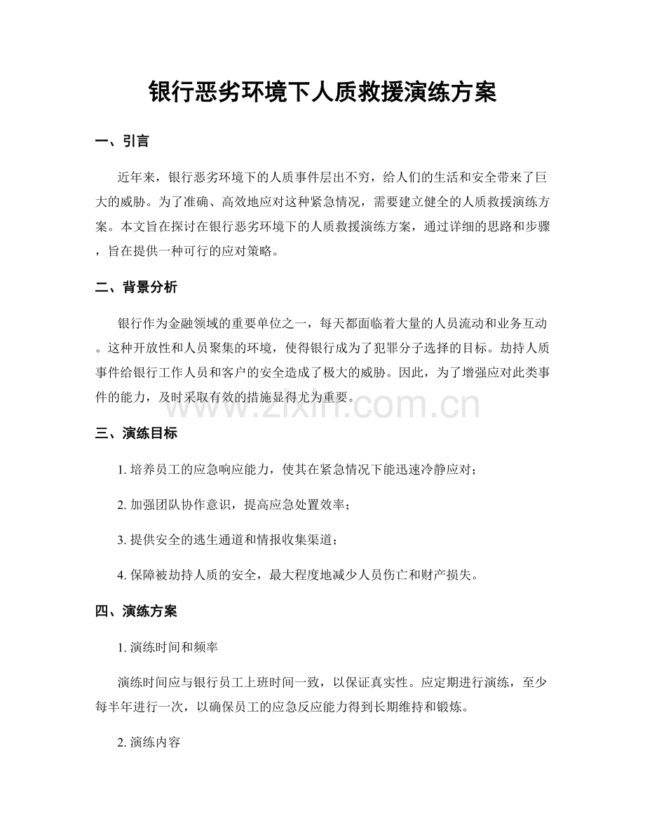 银行恶劣环境下人质救援演练方案.docx_第1页