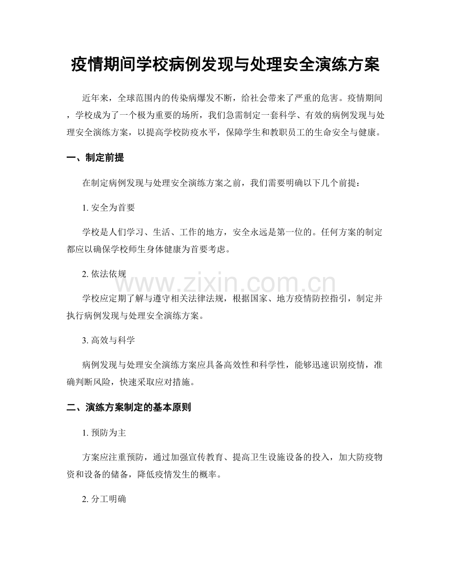 疫情期间学校病例发现与处理安全演练方案.docx_第1页