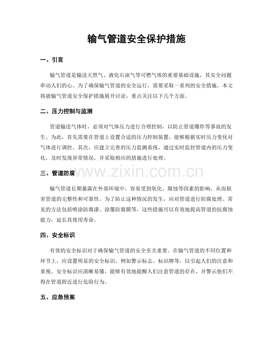 输气管道安全保护措施.docx_第1页