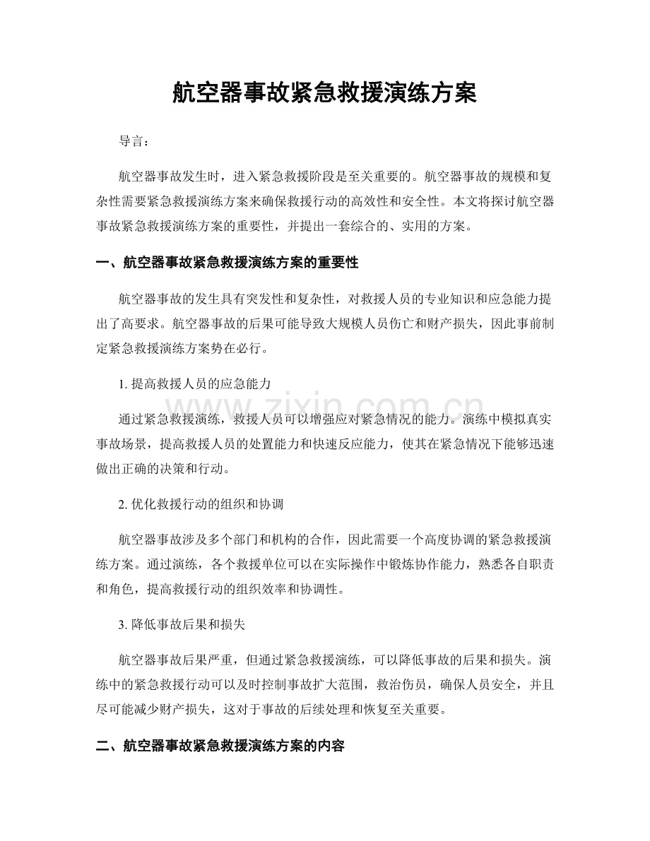 航空器事故紧急救援演练方案.docx_第1页